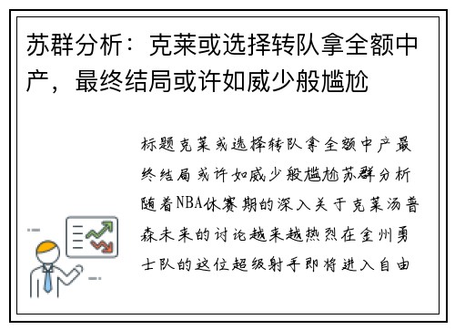 苏群分析：克莱或选择转队拿全额中产，最终结局或许如威少般尴尬