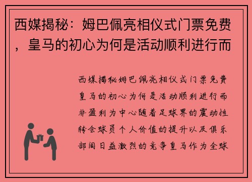 西媒揭秘：姆巴佩亮相仪式门票免费，皇马的初心为何是活动顺利进行而非盈利