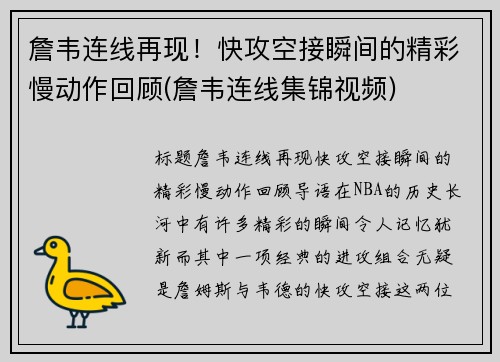 詹韦连线再现！快攻空接瞬间的精彩慢动作回顾(詹韦连线集锦视频)