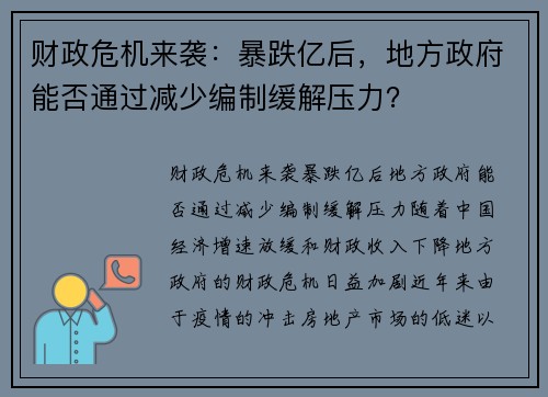 财政危机来袭：暴跌亿后，地方政府能否通过减少编制缓解压力？