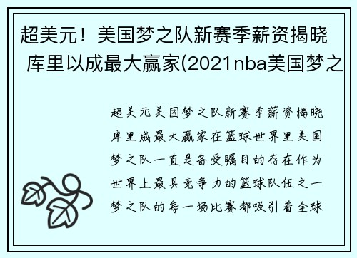 超美元！美国梦之队新赛季薪资揭晓 库里以成最大赢家(2021nba美国梦之队)