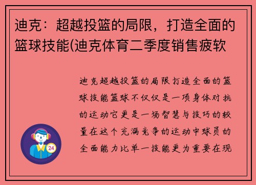 迪克：超越投篮的局限，打造全面的篮球技能(迪克体育二季度销售疲软 竟把矛头直指under armour)