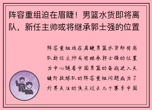 阵容重组迫在眉睫！男篮水货即将离队，新任主帅或将继承郭士强的位置