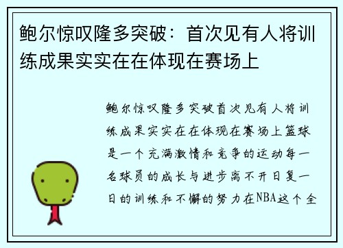 鲍尔惊叹隆多突破：首次见有人将训练成果实实在在体现在赛场上