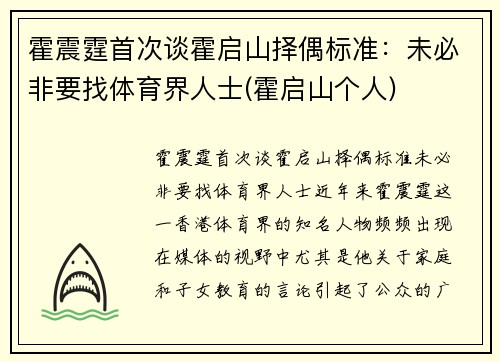 霍震霆首次谈霍启山择偶标准：未必非要找体育界人士(霍启山个人)