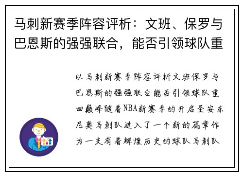 马刺新赛季阵容评析：文班、保罗与巴恩斯的强强联合，能否引领球队重回巅峰？