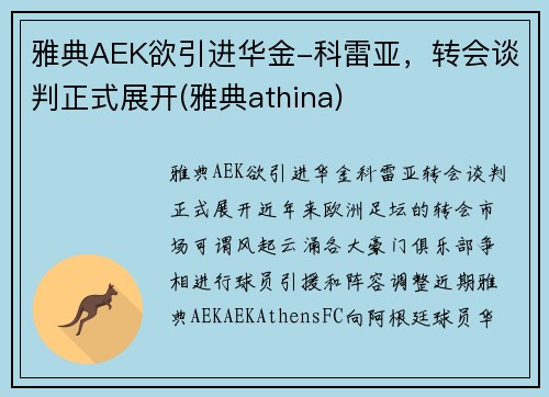 雅典AEK欲引进华金-科雷亚，转会谈判正式展开(雅典athina)