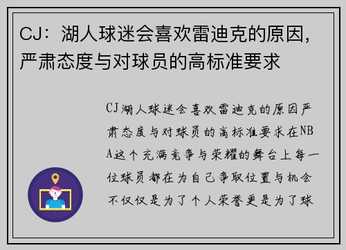 CJ：湖人球迷会喜欢雷迪克的原因，严肃态度与对球员的高标准要求
