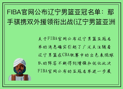 FIBA官网公布辽宁男篮亚冠名单：鄢手骐携双外援领衔出战(辽宁男篮亚洲锦标赛冠军)
