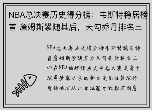 NBA总决赛历史得分榜：韦斯特稳居榜首 詹姆斯紧随其后，天勾乔丹排名三四
