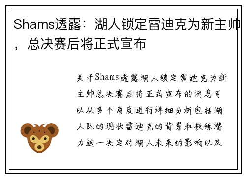 Shams透露：湖人锁定雷迪克为新主帅，总决赛后将正式宣布