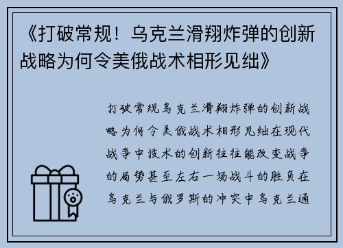 《打破常规！乌克兰滑翔炸弹的创新战略为何令美俄战术相形见绌》