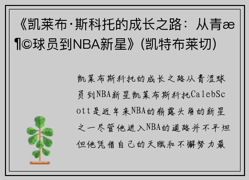 《凯莱布·斯科托的成长之路：从青涩球员到NBA新星》(凯特布莱切)
