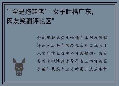 “‘全是拖鞋佬’：女子吐槽广东，网友笑翻评论区”