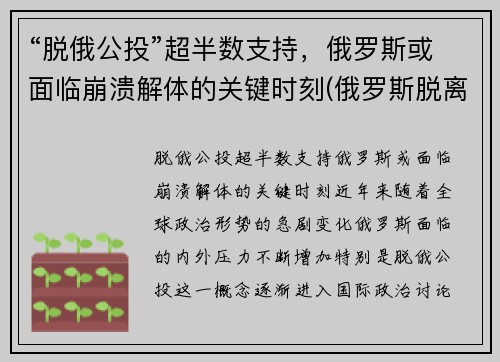 “脱俄公投”超半数支持，俄罗斯或面临崩溃解体的关键时刻(俄罗斯脱离苏联时间)