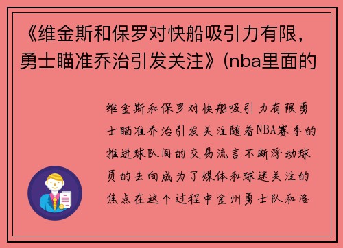 《维金斯和保罗对快船吸引力有限，勇士瞄准乔治引发关注》(nba里面的维金斯)