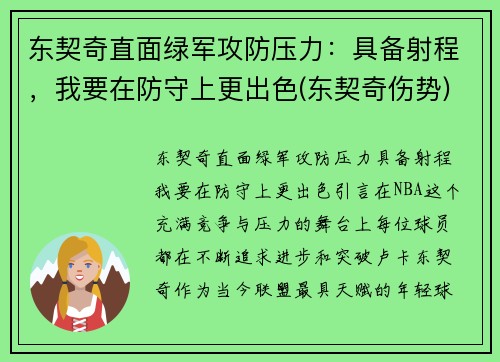 东契奇直面绿军攻防压力：具备射程，我要在防守上更出色(东契奇伤势)