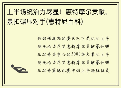 上半场统治力尽显！惠特摩尔贡献，暴扣碾压对手(惠特尼百科)