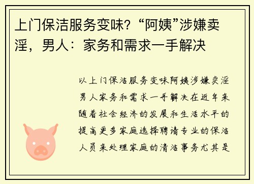 上门保洁服务变味？“阿姨”涉嫌卖淫，男人：家务和需求一手解决