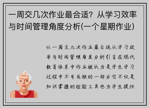 一周交几次作业最合适？从学习效率与时间管理角度分析(一个星期作业)