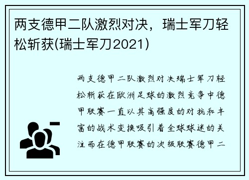两支德甲二队激烈对决，瑞士军刀轻松斩获(瑞士军刀2021)