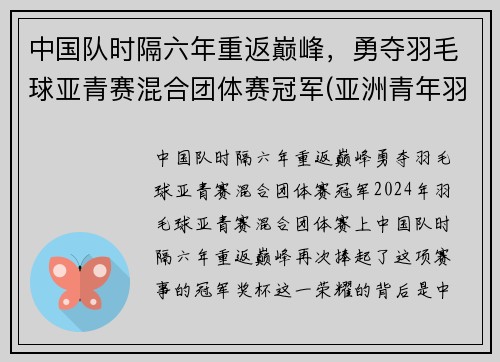 中国队时隔六年重返巅峰，勇夺羽毛球亚青赛混合团体赛冠军(亚洲青年羽毛球锦标赛历届冠军)