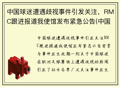 中国球迷遭遇歧视事件引发关注，RMC跟进报道我使馆发布紧急公告(中国球迷骂国足球员)
