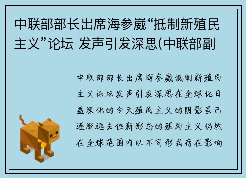 中联部部长出席海参崴“抵制新殖民主义”论坛 发声引发深思(中联部副部长)