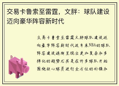 交易卡鲁索至雷霆，文胖：球队建设迈向豪华阵容新时代