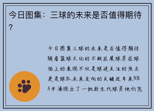 今日图集：三球的未来是否值得期待？
