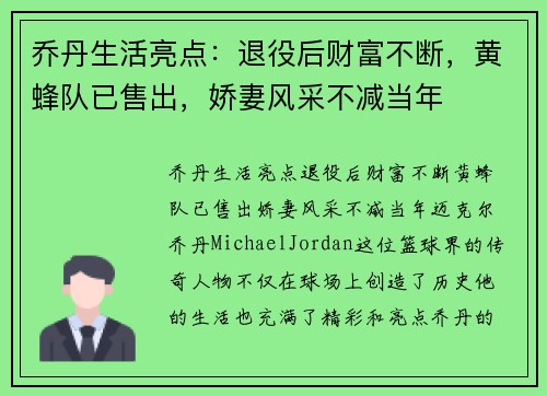乔丹生活亮点：退役后财富不断，黄蜂队已售出，娇妻风采不减当年