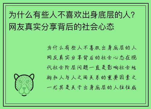 为什么有些人不喜欢出身底层的人？网友真实分享背后的社会心态