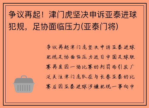 争议再起！津门虎坚决申诉亚泰进球犯规，足协面临压力(亚泰门将)