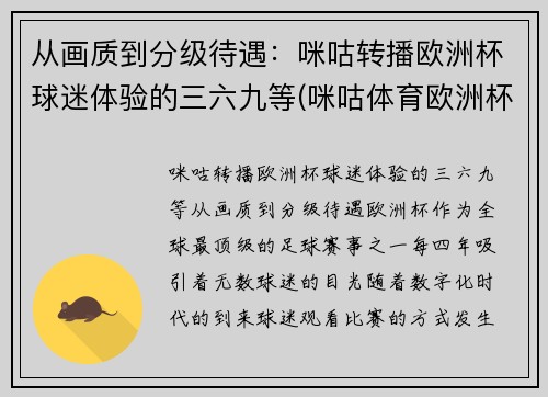 从画质到分级待遇：咪咕转播欧洲杯球迷体验的三六九等(咪咕体育欧洲杯解说名单)