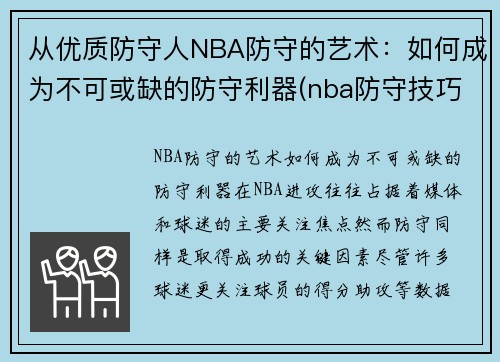 从优质防守人NBA防守的艺术：如何成为不可或缺的防守利器(nba防守技巧教学视频)