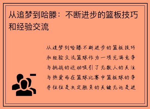 从追梦到哈滕：不断进步的篮板技巧和经验交流