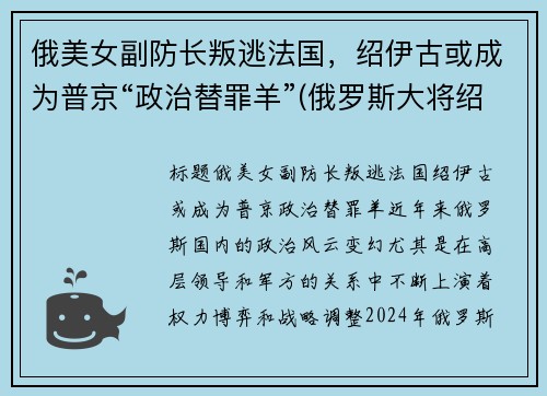 俄美女副防长叛逃法国，绍伊古或成为普京“政治替罪羊”(俄罗斯大将绍伊古)