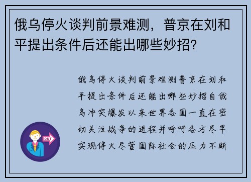 俄乌停火谈判前景难测，普京在刘和平提出条件后还能出哪些妙招？