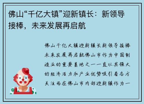 佛山“千亿大镇”迎新镇长：新领导接棒，未来发展再启航