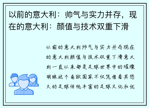 以前的意大利：帅气与实力并存，现在的意大利：颜值与技术双重下滑