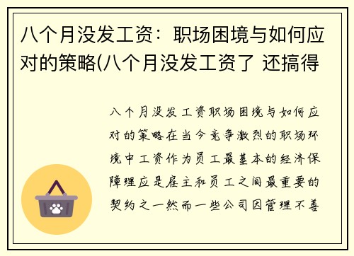 八个月没发工资：职场困境与如何应对的策略(八个月没发工资了 还搞得有声有色的嘛)