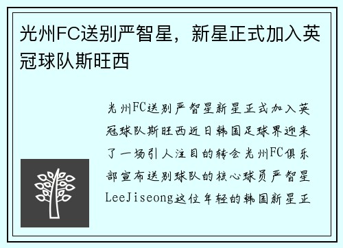 光州FC送别严智星，新星正式加入英冠球队斯旺西