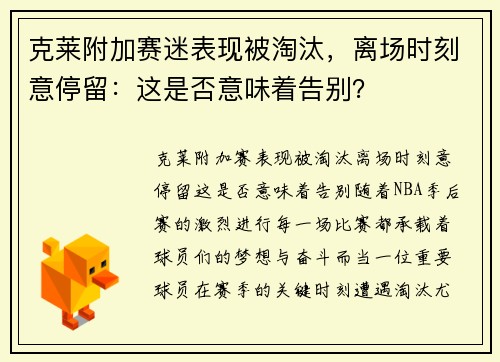克莱附加赛迷表现被淘汰，离场时刻意停留：这是否意味着告别？