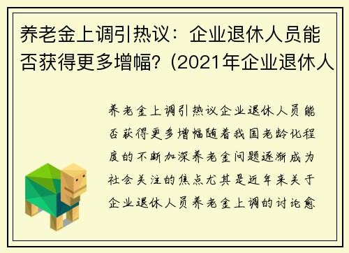 养老金上调引热议：企业退休人员能否获得更多增幅？(2021年企业退休人员养老金上调方案一览表)