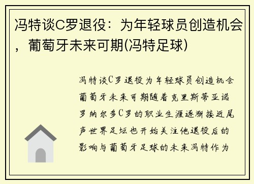 冯特谈C罗退役：为年轻球员创造机会，葡萄牙未来可期(冯特足球)