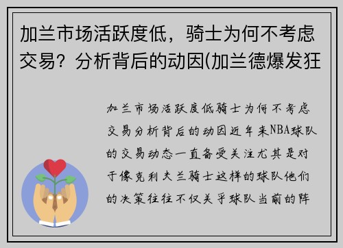 加兰市场活跃度低，骑士为何不考虑交易？分析背后的动因(加兰德爆发狂砍37分7助 骑士大胜马刺终)