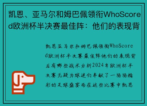 凯恩、亚马尔和姆巴佩领衔WhoScored欧洲杯半决赛最佳阵：他们的表现背后有哪些战术分析？