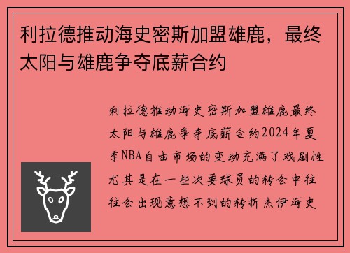 利拉德推动海史密斯加盟雄鹿，最终太阳与雄鹿争夺底薪合约