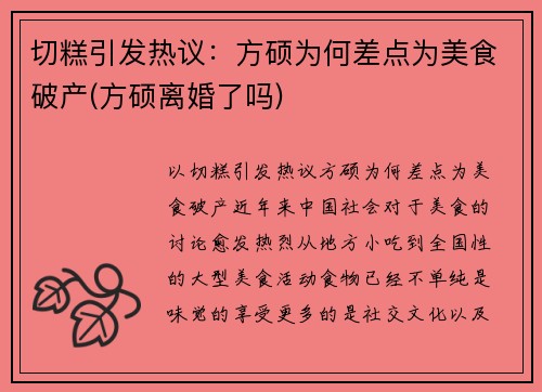 切糕引发热议：方硕为何差点为美食破产(方硕离婚了吗)