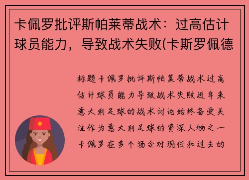 卡佩罗批评斯帕莱蒂战术：过高估计球员能力，导致战术失败(卡斯罗佩德罗)